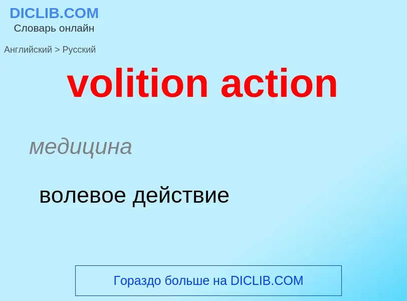 Как переводится volition action на Русский язык