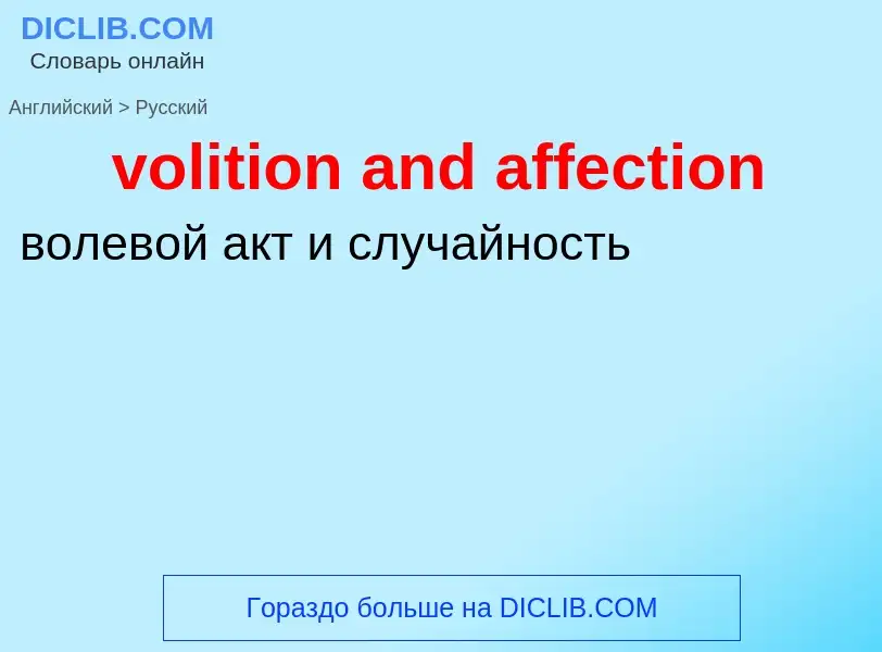 Как переводится volition and affection на Русский язык