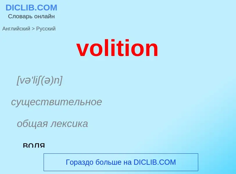 Как переводится volition на Русский язык