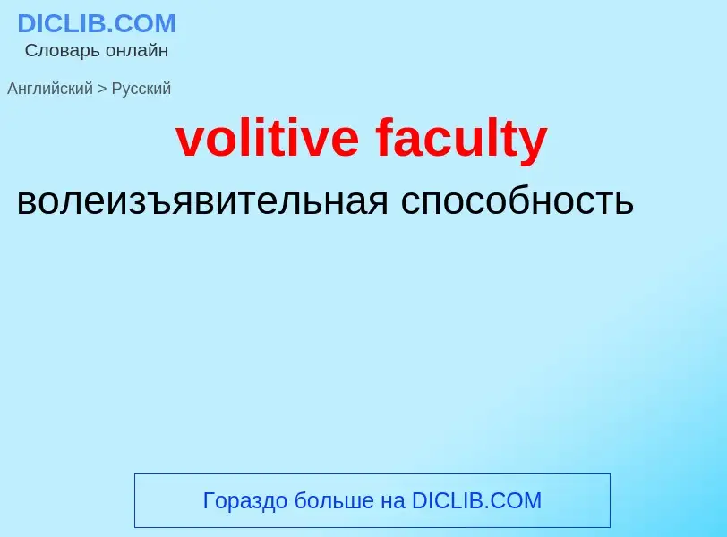 Как переводится volitive faculty на Русский язык