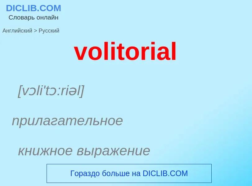 ¿Cómo se dice volitorial en Ruso? Traducción de &#39volitorial&#39 al Ruso