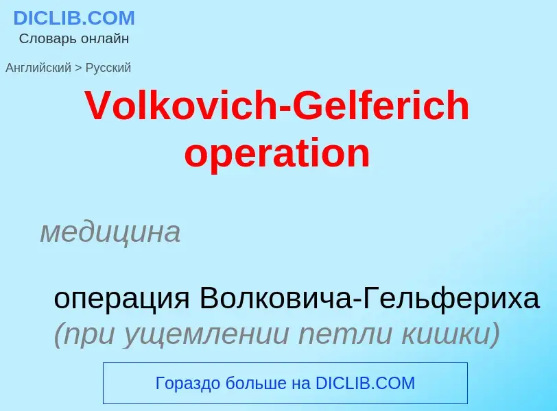 Μετάφραση του &#39Volkovich-Gelferich operation&#39 σε Ρωσικά