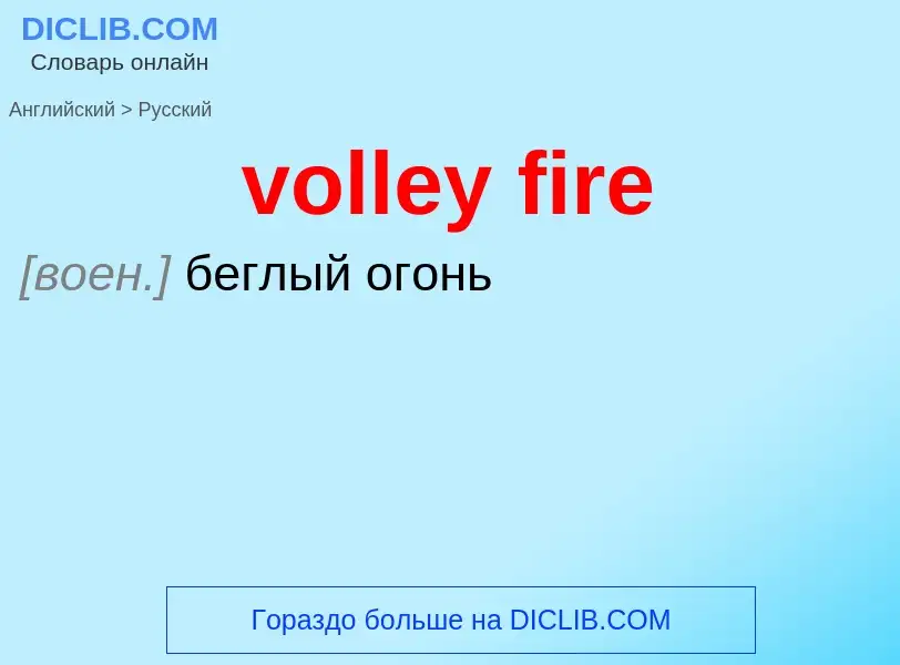 Как переводится volley fire на Русский язык