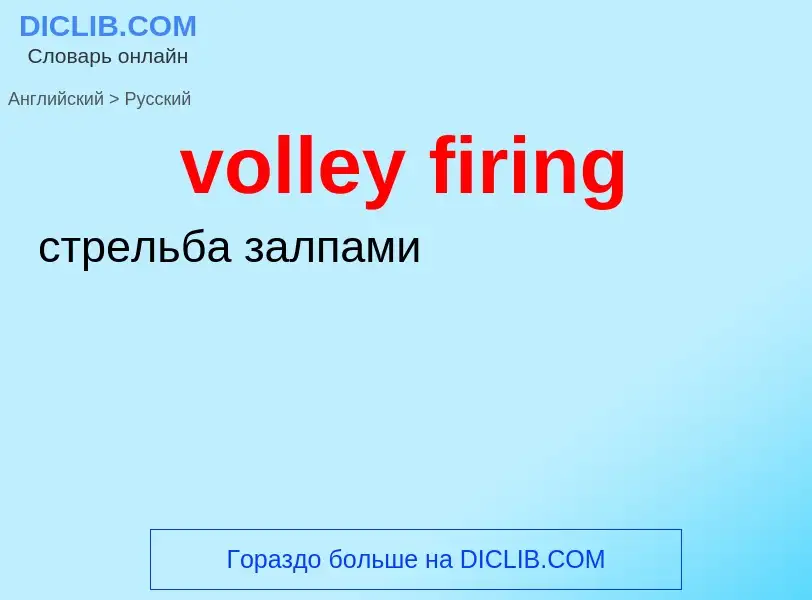 Как переводится volley firing на Русский язык