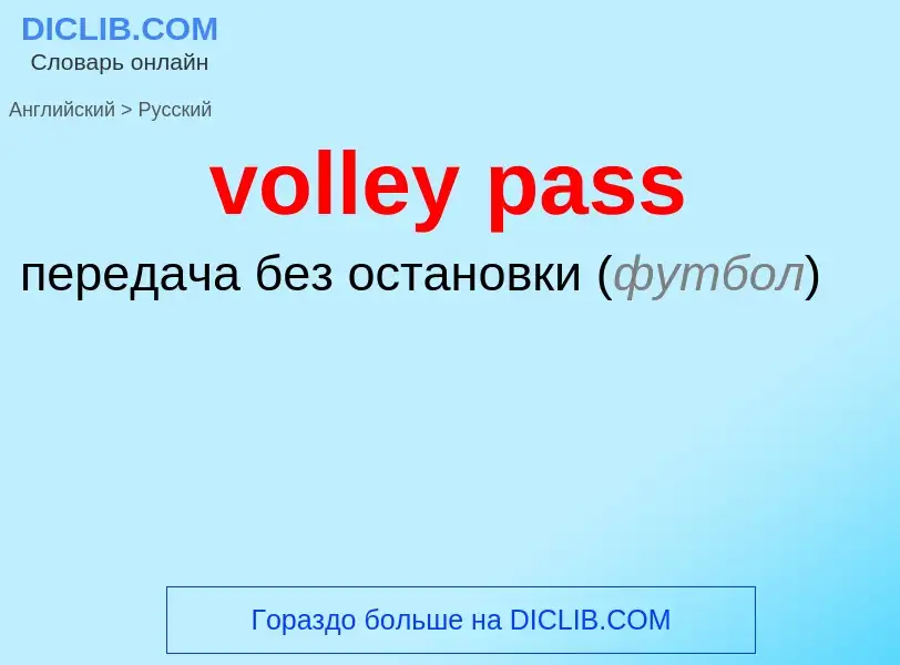 Как переводится volley pass на Русский язык