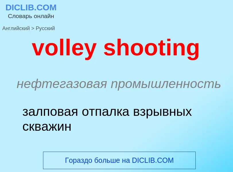 Как переводится volley shooting на Русский язык