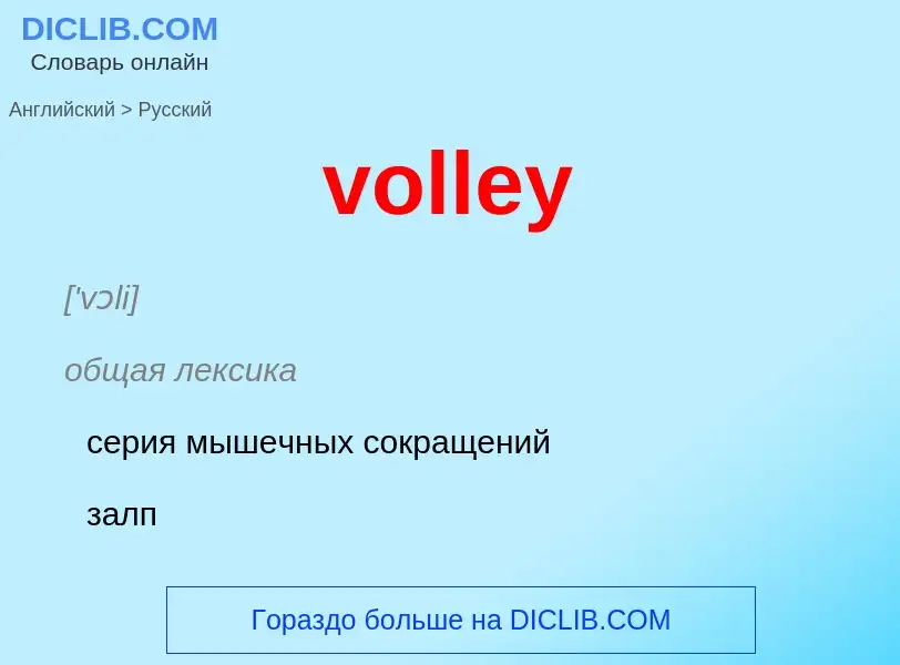 What is the Russian for volley? Translation of &#39volley&#39 to Russian