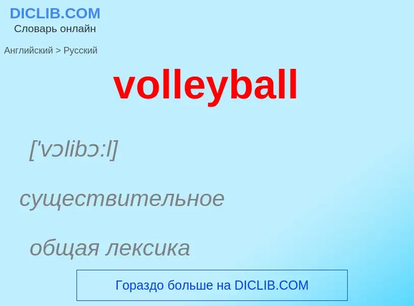 Как переводится volleyball на Русский язык