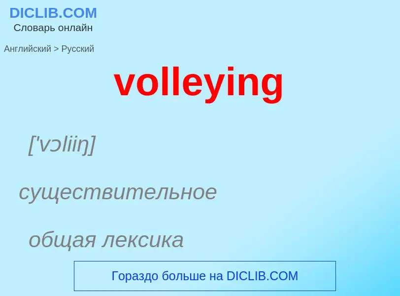 Как переводится volleying на Русский язык