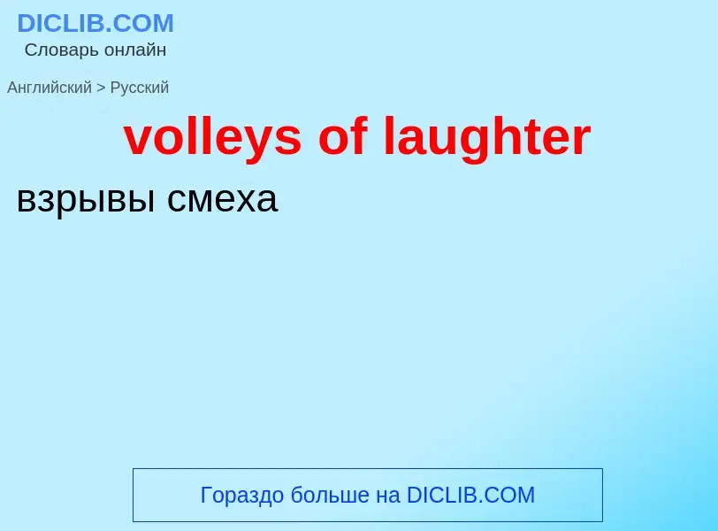 Как переводится volleys of laughter на Русский язык