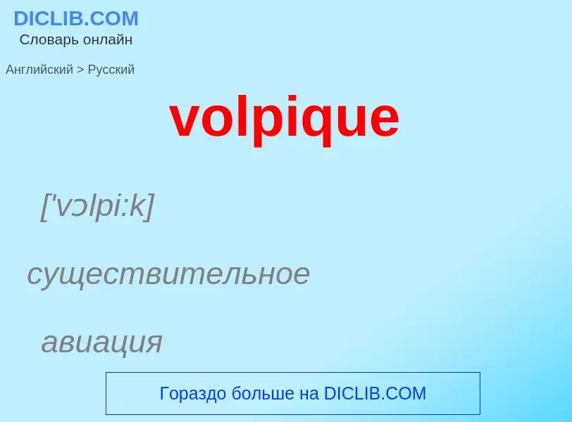 Как переводится volpique на Русский язык