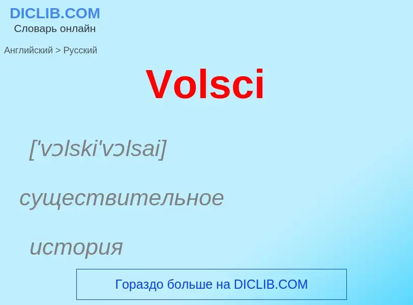 Μετάφραση του &#39Volsci&#39 σε Ρωσικά