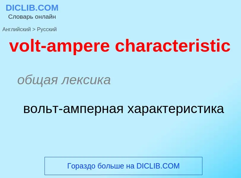 Как переводится volt-ampere characteristic на Русский язык