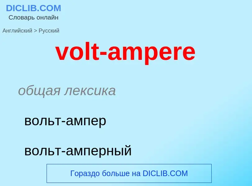 Как переводится volt-ampere на Русский язык