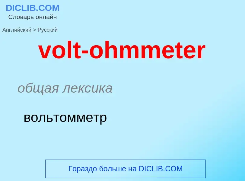 Как переводится volt-ohmmeter на Русский язык