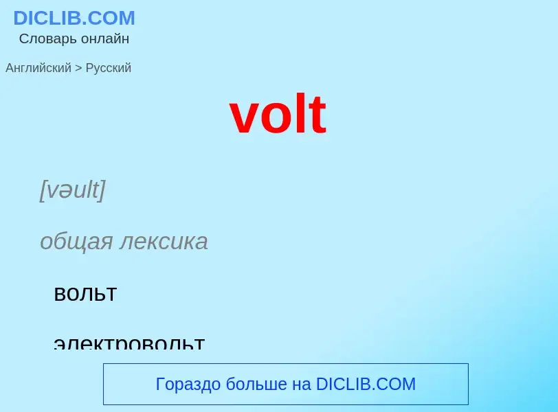 Как переводится volt на Русский язык