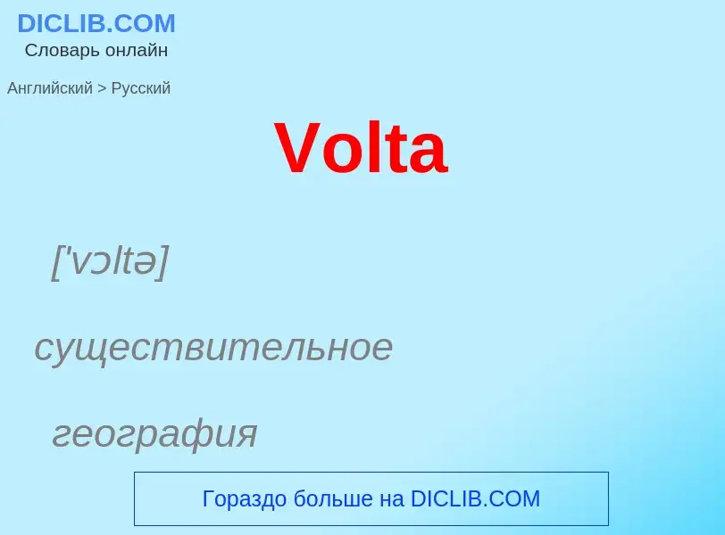 Μετάφραση του &#39Volta&#39 σε Ρωσικά