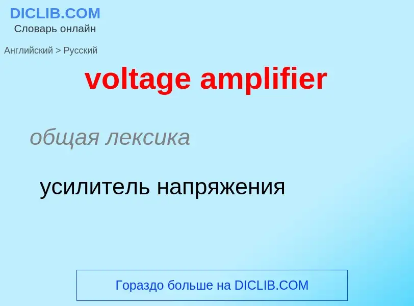 Как переводится voltage amplifier на Русский язык