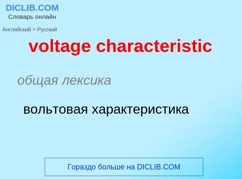 Как переводится voltage characteristic на Русский язык