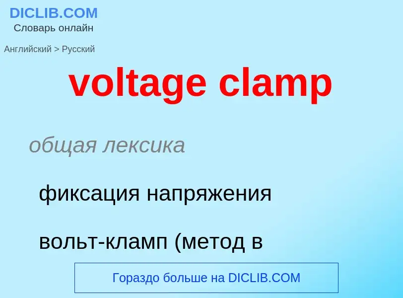 Как переводится voltage clamp на Русский язык