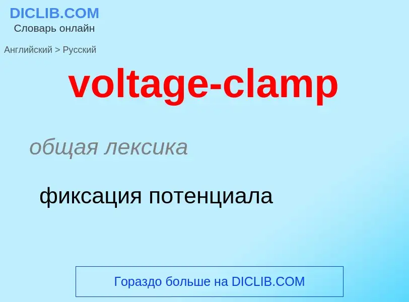 Как переводится voltage-clamp на Русский язык