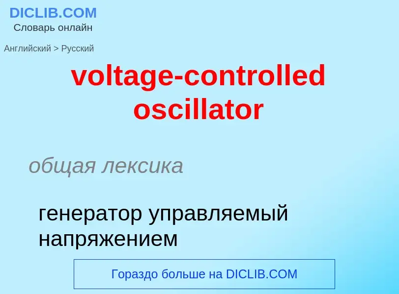 Как переводится voltage-controlled oscillator на Русский язык