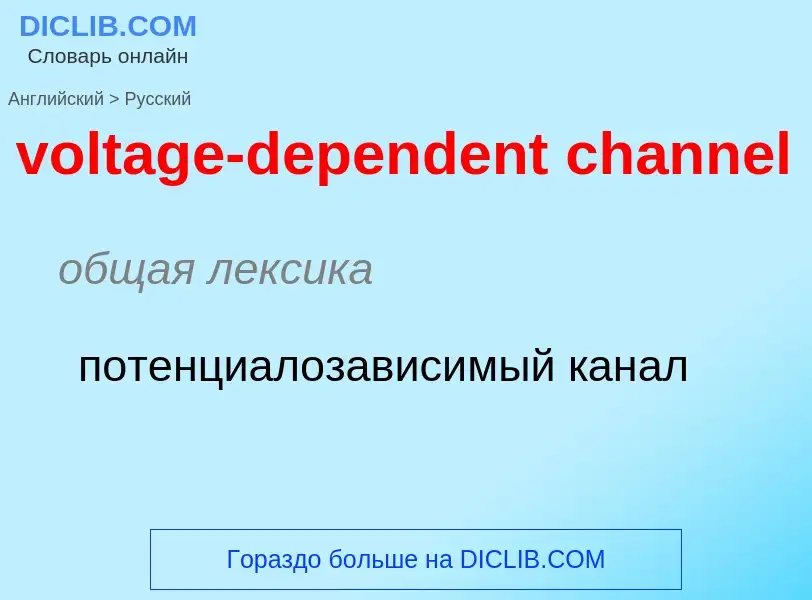 Как переводится voltage-dependent channel на Русский язык