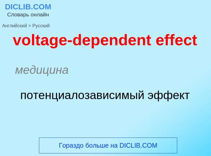 Как переводится voltage-dependent effect на Русский язык