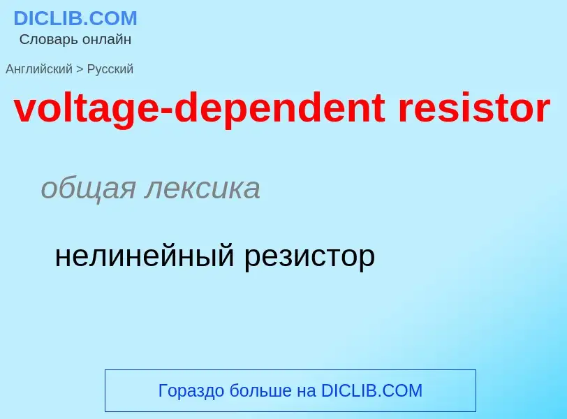 Как переводится voltage-dependent resistor на Русский язык