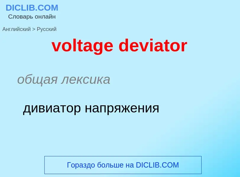 Как переводится voltage deviator на Русский язык