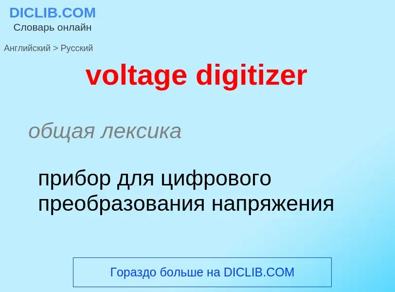 Как переводится voltage digitizer на Русский язык