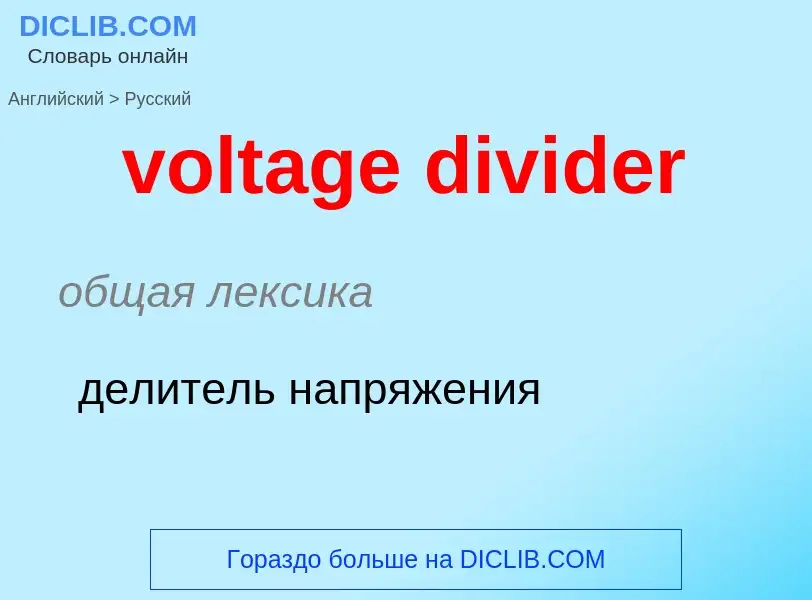 Как переводится voltage divider на Русский язык