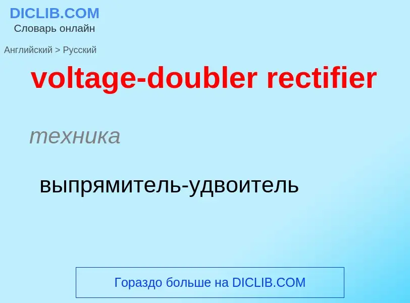 Как переводится voltage-doubler rectifier на Русский язык