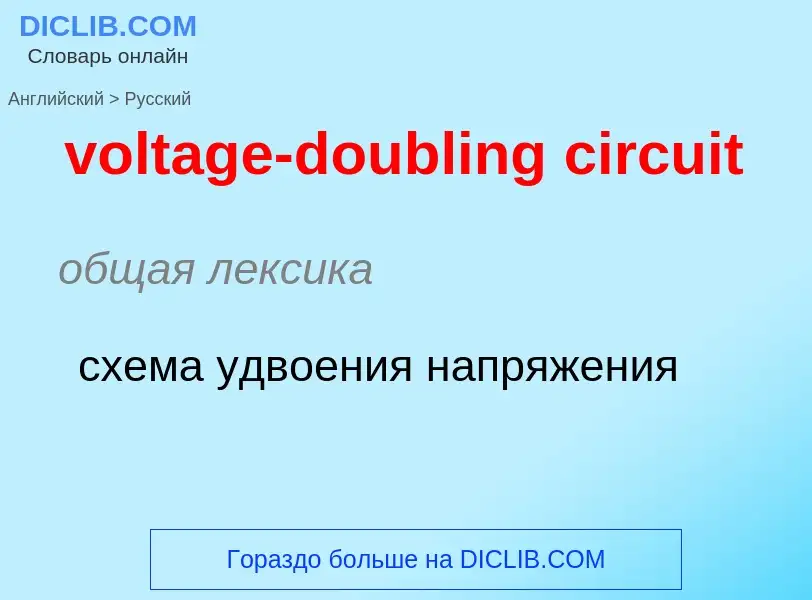 Как переводится voltage-doubling circuit на Русский язык