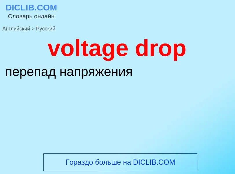 Как переводится voltage drop на Русский язык