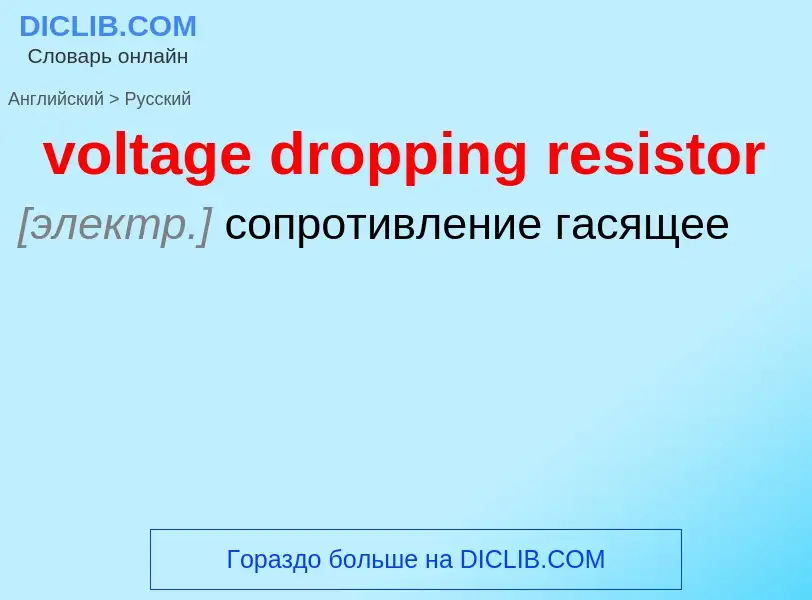 Как переводится voltage dropping resistor на Русский язык