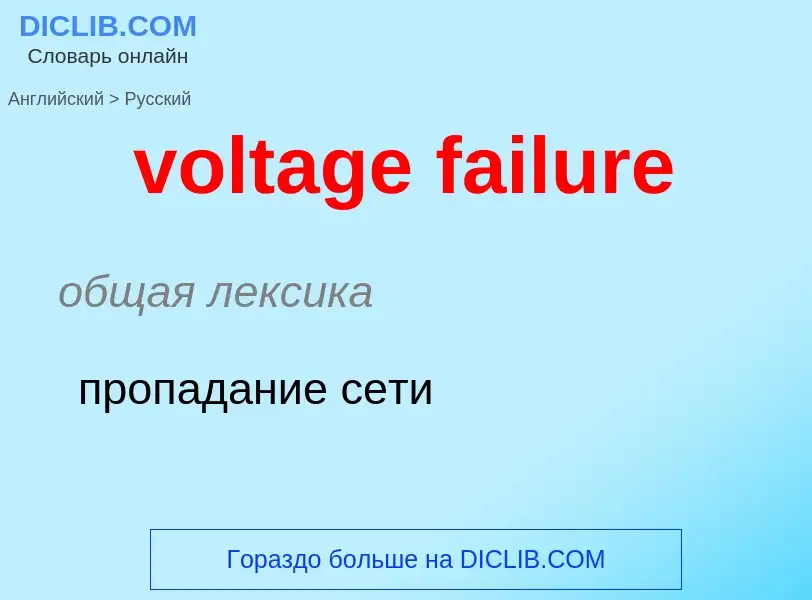 Как переводится voltage failure на Русский язык