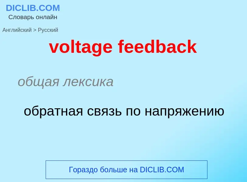 Как переводится voltage feedback на Русский язык