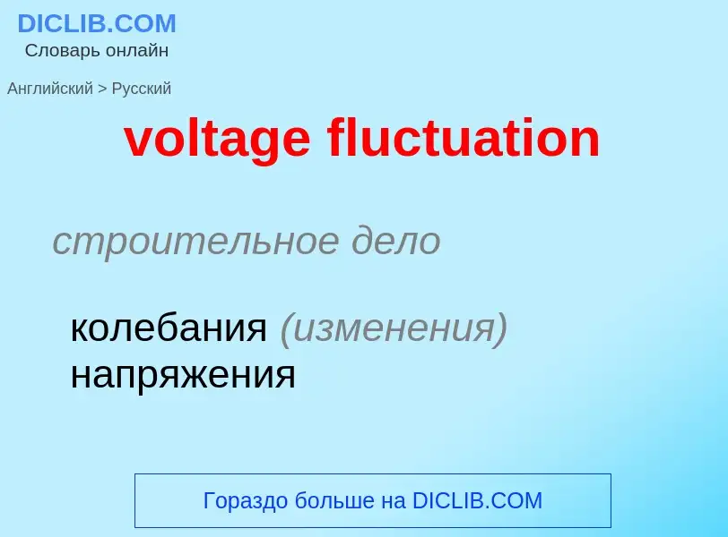 Как переводится voltage fluctuation на Русский язык