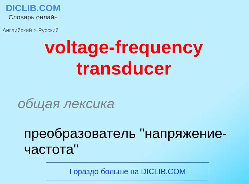 Как переводится voltage-frequency transducer на Русский язык