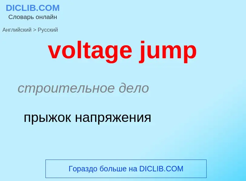 ¿Cómo se dice voltage jump en Ruso? Traducción de &#39voltage jump&#39 al Ruso