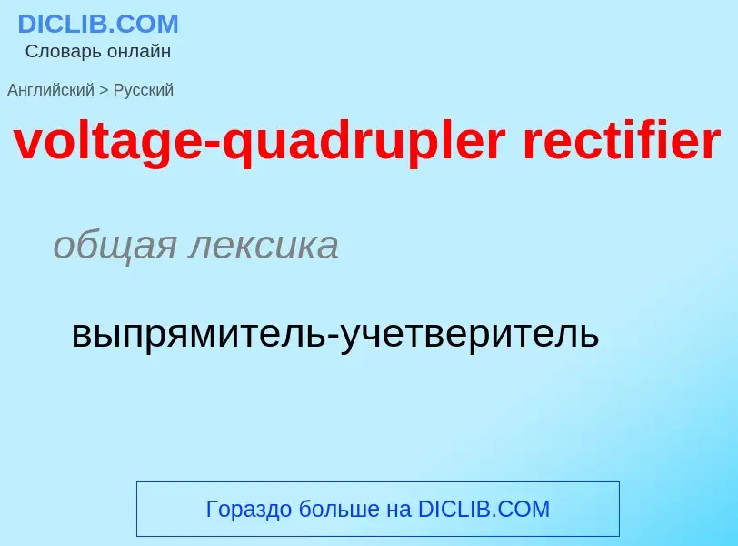 Как переводится voltage-quadrupler rectifier на Русский язык