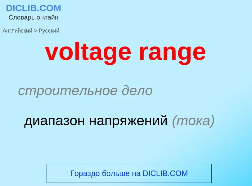 Как переводится voltage range на Русский язык