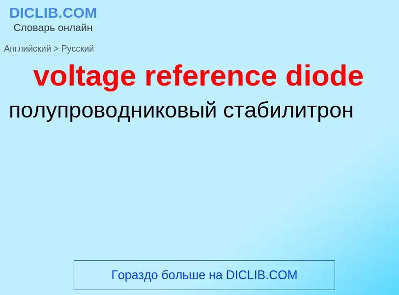 Как переводится voltage reference diode на Русский язык