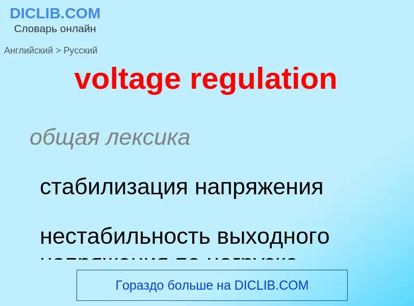 What is the Russian for voltage regulation? Translation of &#39voltage regulation&#39 to Russian