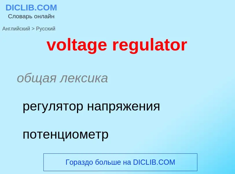 Как переводится voltage regulator на Русский язык