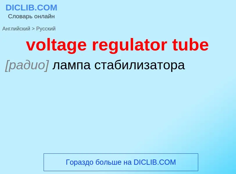 Как переводится voltage regulator tube на Русский язык