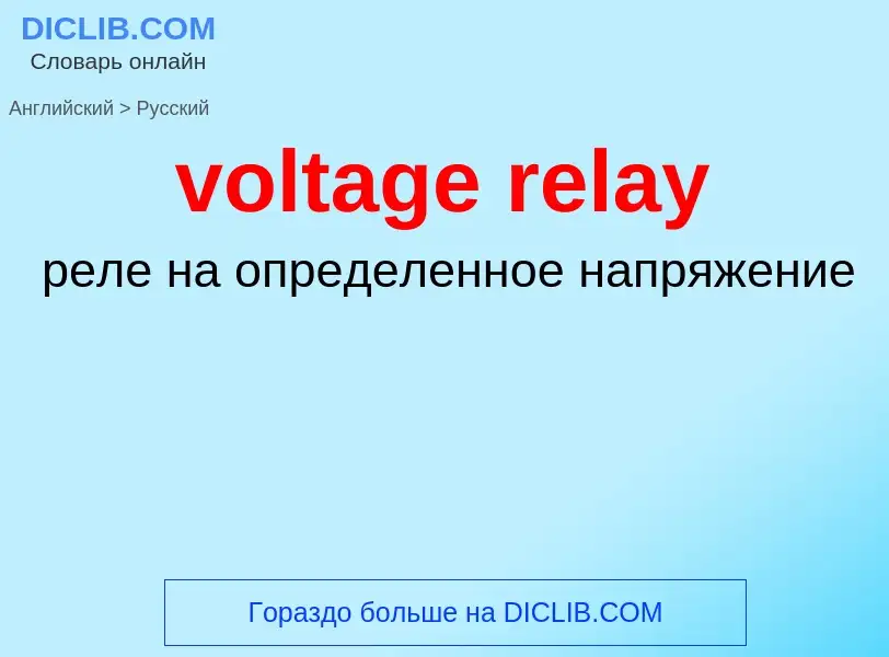 Как переводится voltage relay на Русский язык