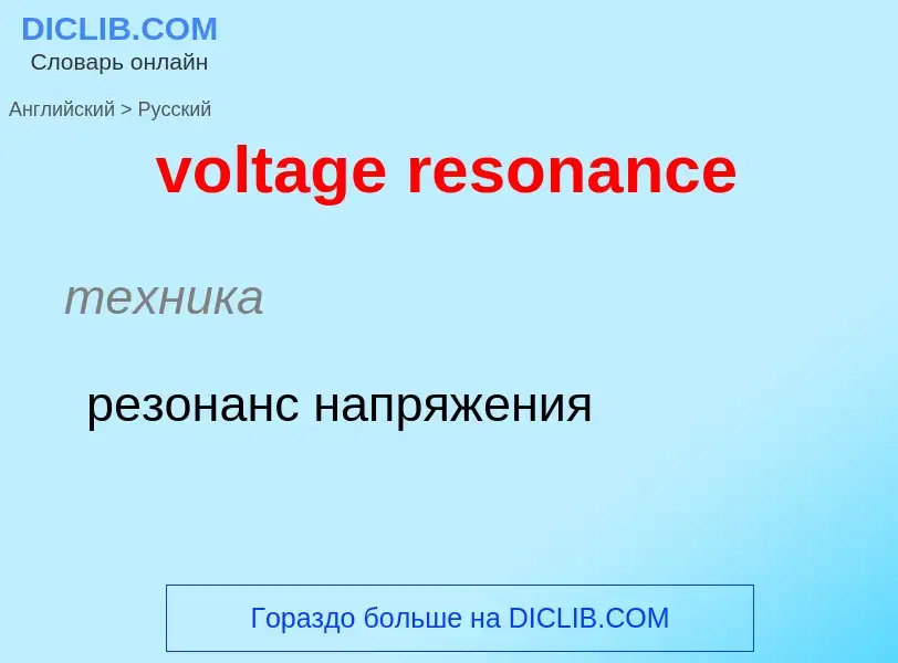 Как переводится voltage resonance на Русский язык