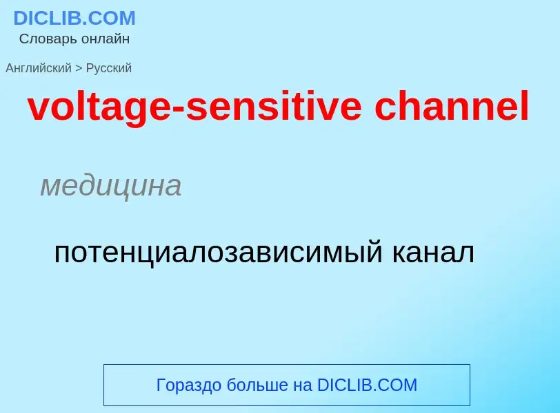 Как переводится voltage-sensitive channel на Русский язык